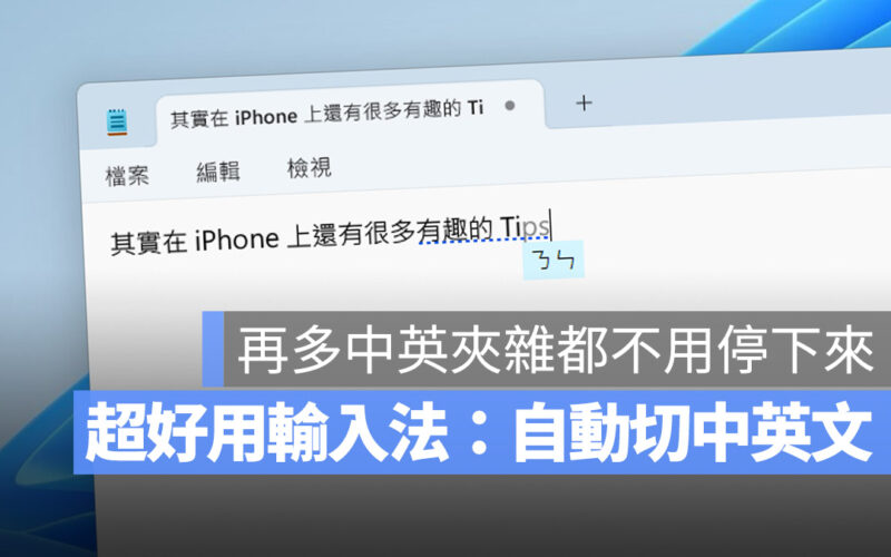 不用按 Shift 就能自動切換中英文的「華碩智慧輸入法」好用