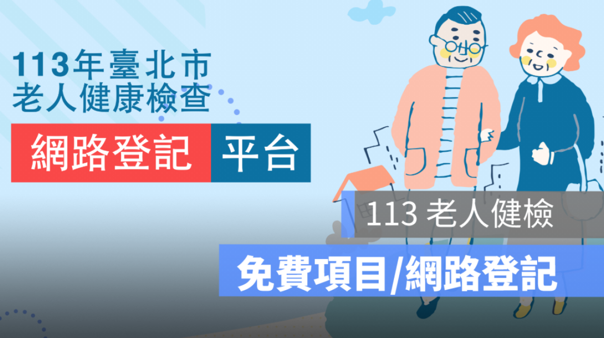 老人健檢,免費項目,網路登記,預約系統,健檢名額,特約醫院查詢