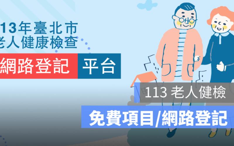 老人健檢,免費項目,網路登記,預約系統,健檢名額,特約醫院查詢