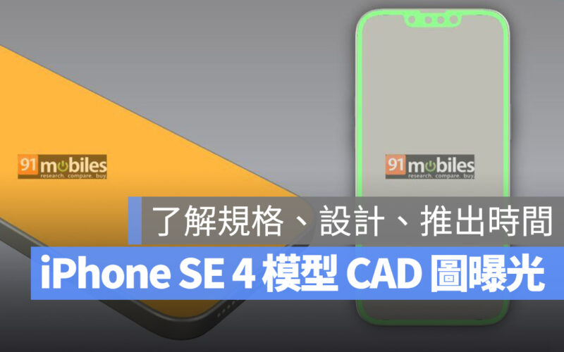 從 iPhone SE 4 模型 CAD 圖一次了解規格、外觀、推出時間等 6 大資訊