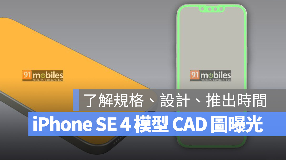 iPhone SE 4 CAD 渲染圖