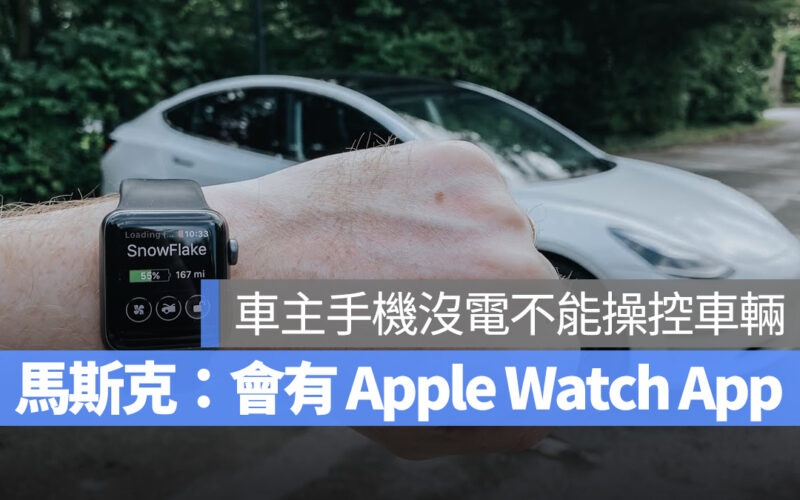 特斯拉 Tesla Apple Watch