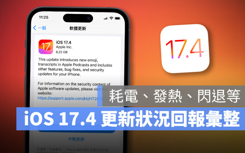 iOS iOS 17 iOS 17.4 iPhone 更新 更新回報 更新災情 更新狀況 災情 軟體更新 系統更新