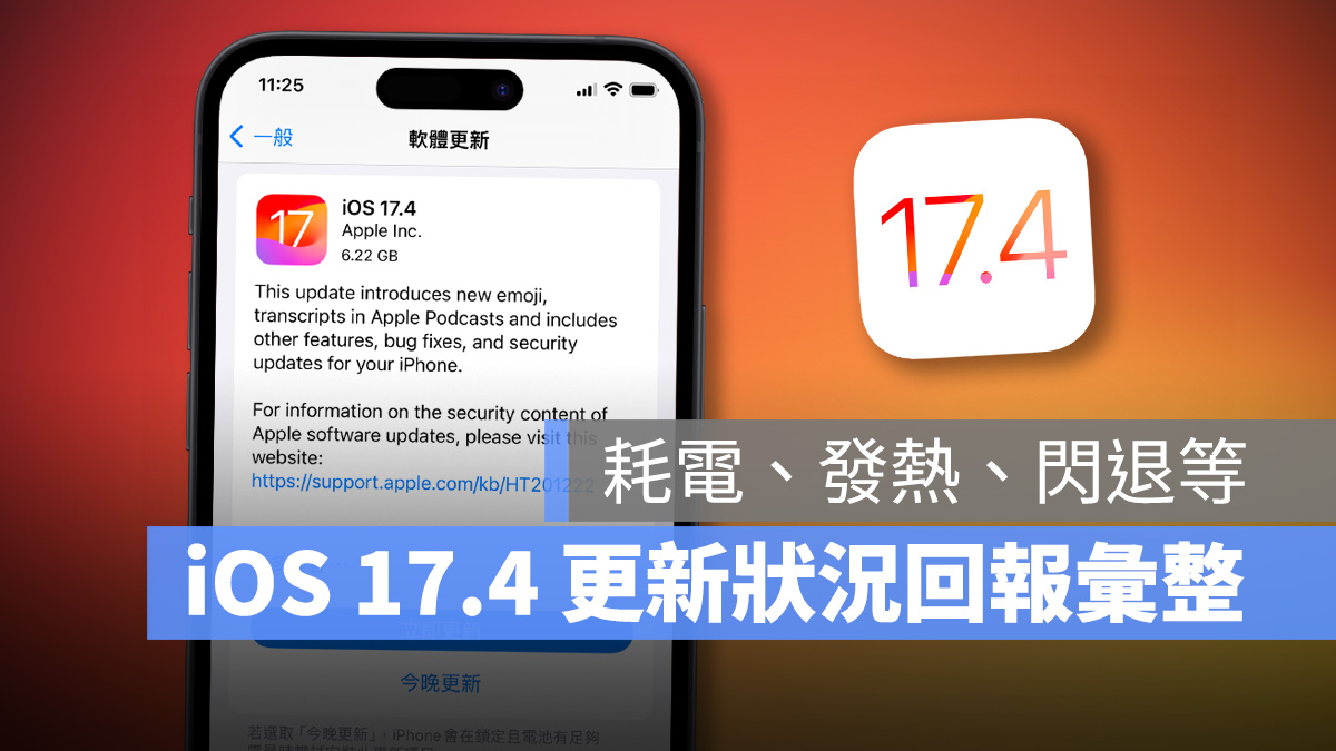 iOS iOS 17 iOS 17.4 iPhone 更新 更新回報 更新災情 更新狀況 災情 軟體更新 系統更新