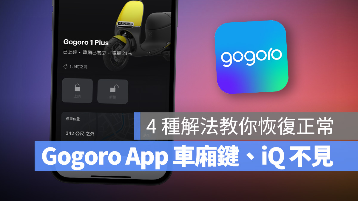Gogoro Gogoro App iQ iQ 不見 車廂控制鍵消失