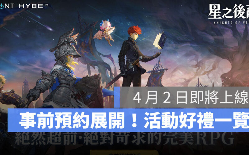 星之後裔Knights of Veda 動作RPG 橫向捲軸 事前預約