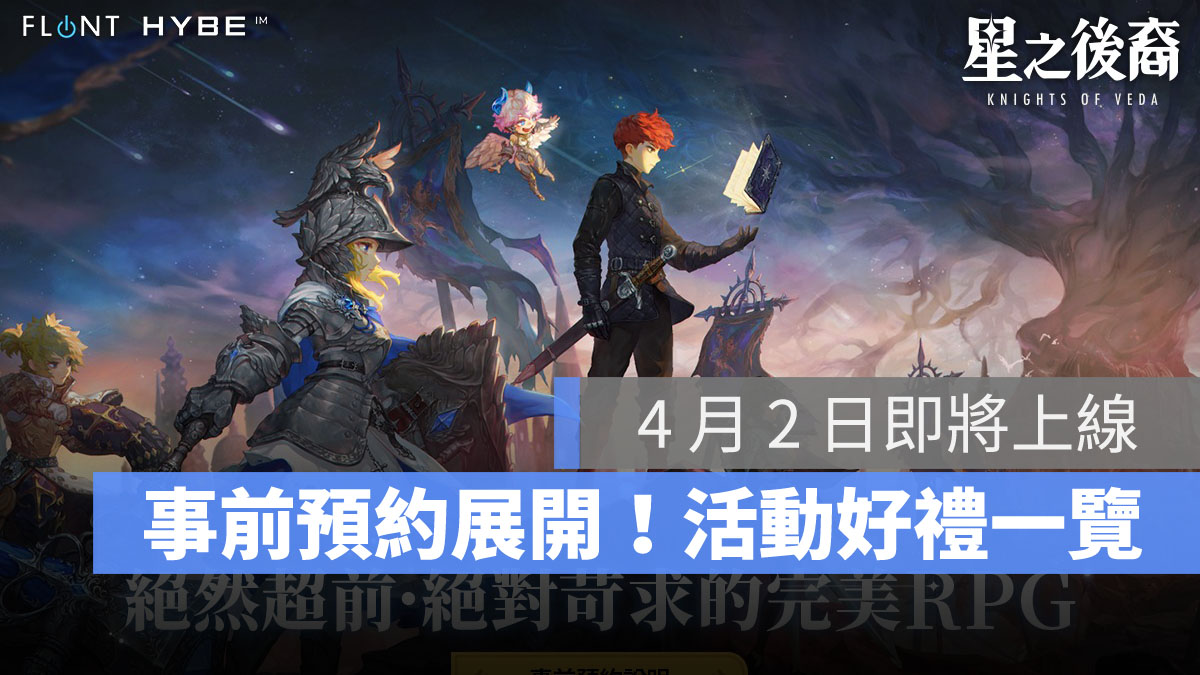 星之後裔Knights of Veda 動作RPG 橫向捲軸 事前預約