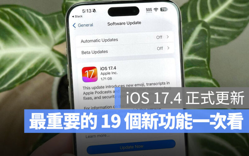 iOS 17.4 更新！最重要的 19 個新增功能一次看