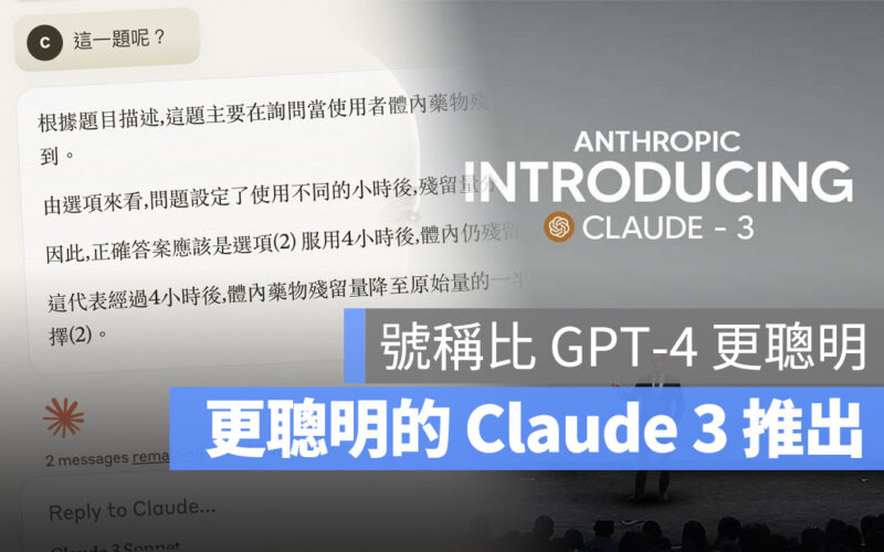 Claude 3 推出!比 GPT-4、Gemini 還要更聰明的 AI 模型