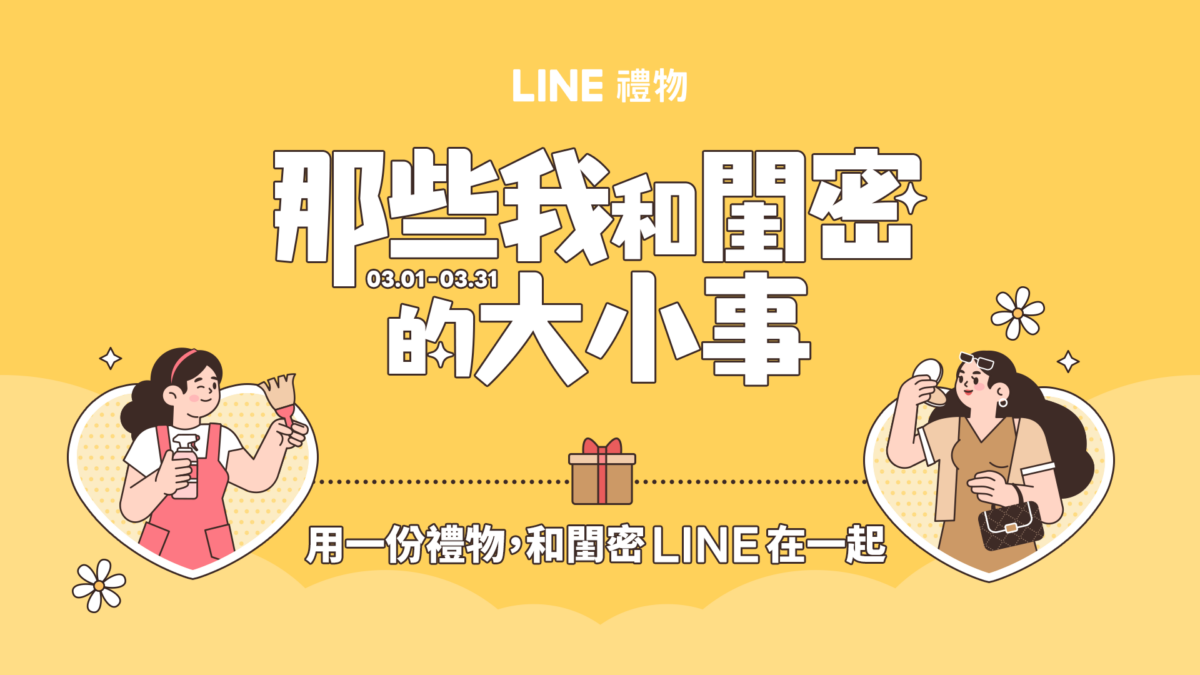 閨密經濟正夯 LINE禮物推出「那些我和閨密的大小事」