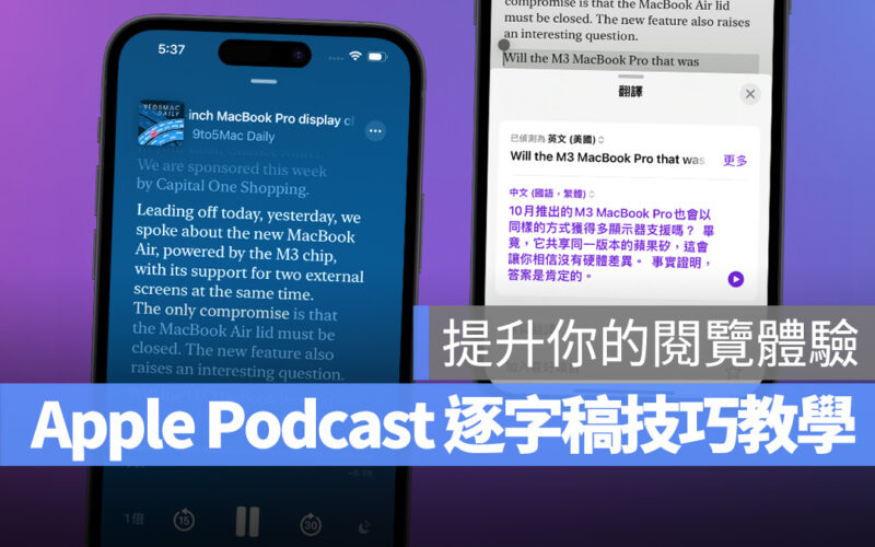Apple Podcast 逐字稿使用教學:找關鍵字、複製、翻譯、調整字體大小都 OK