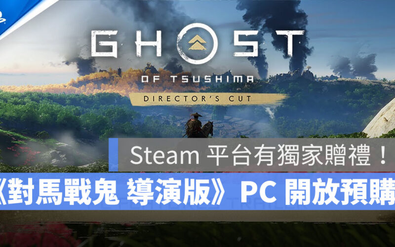 對馬戰鬼導演剪輯版 PC 動作遊戲 Steam Epic Games