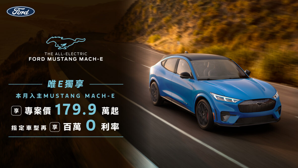 福特 Ford MUSTANG MACH-E MUSTANG 純電野馬 電動野馬 三月限時購車專案