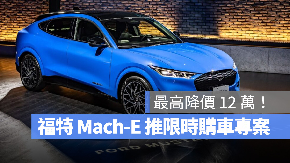 福特 Ford MUSTANG MACH-E MUSTANG 純電野馬 電動野馬 三月限時購車專案