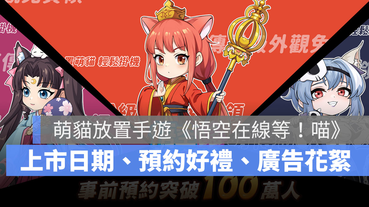悟空在線等喵 事前預約 放置手遊 卡牌