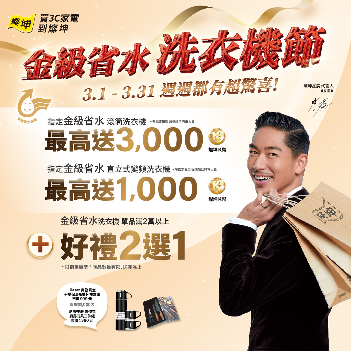 燦坤「金級省水節」活動自即日至30日開跑，指定金級標章洗衣機最高送3,000燦坤K幣，還有獨家好禮2選1。(燦坤提供)