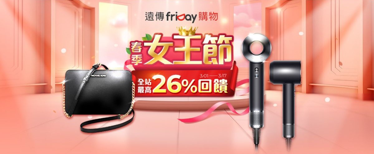 friDay購物「春季女王節」閃亮登場：折價券+遠傳幣 拿滿最高26%、DYSON吹風機 免萬元帶回家