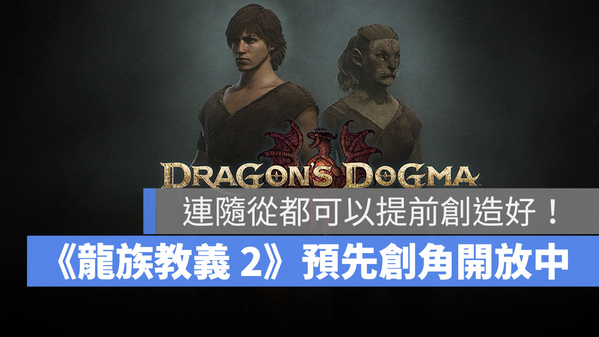 龍族教義2 預先創角工具 動作角色扮演 Capcom