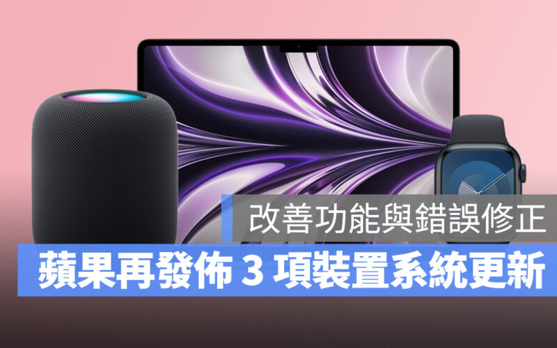蘋果再發佈 Mac、Apple Watch、HomePod 軟體更新，進行功能改善與錯誤修正
