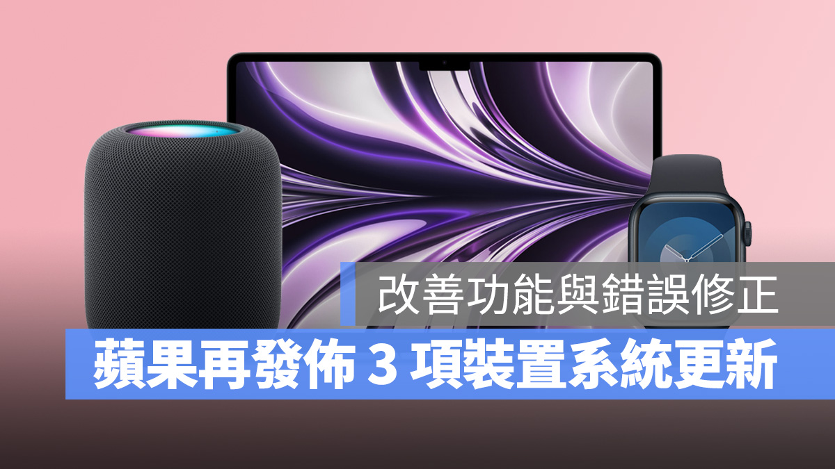 Mac Apple Watch macOS watchOS HomePod macOS 14 watchOS 10 macOS 14.4 watchOS 10.4 HomePod 17.4 軟體更新