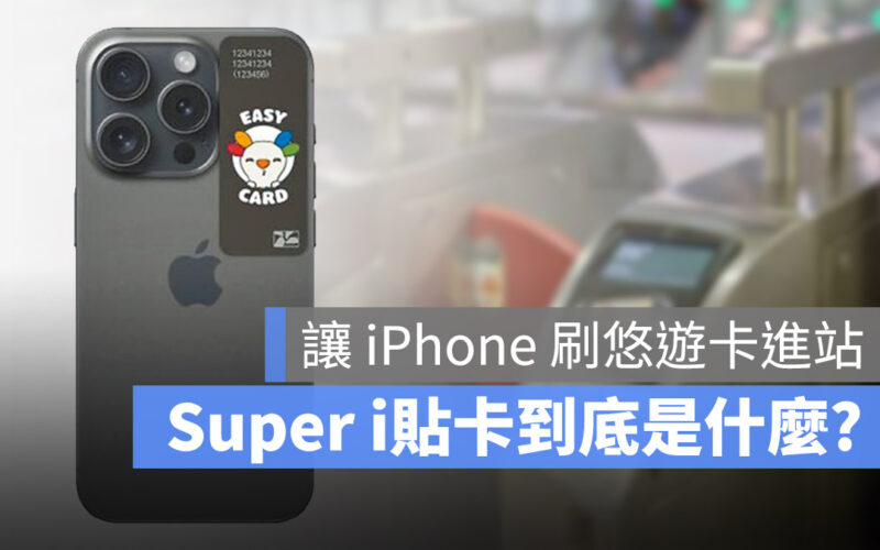 Super i貼卡是什麼？讓 iPhone 刷悠遊卡進站的秘密一次搞懂