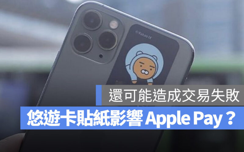 iPhone 貼紙悠遊卡準備推出，但可能影響 Apple Pay 感應？