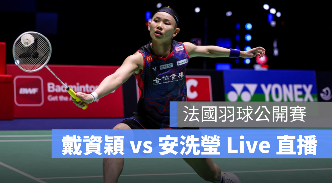 法國羽球公開賽,直播,live,戴資穎,安洗瑩