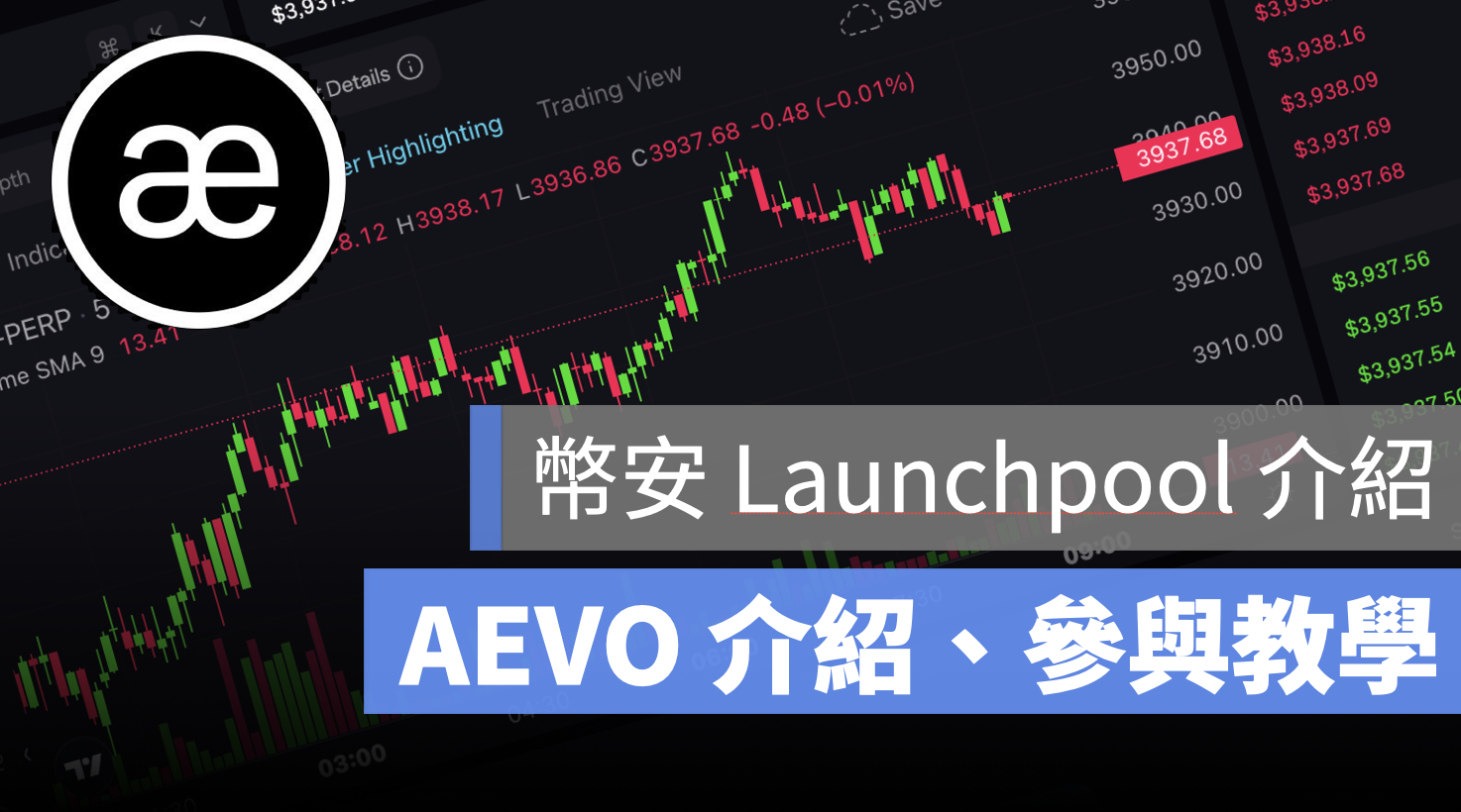 幣安 Launchpool AEVO