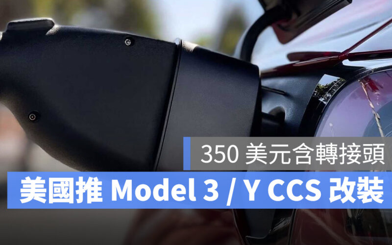 特斯拉 Tesla Model 3 Model Y CCS 改裝