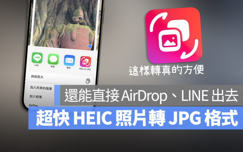 iPhone 照片從 HEIC 轉 JPG 的好用工具，多張照片大量一次轉換也 OK