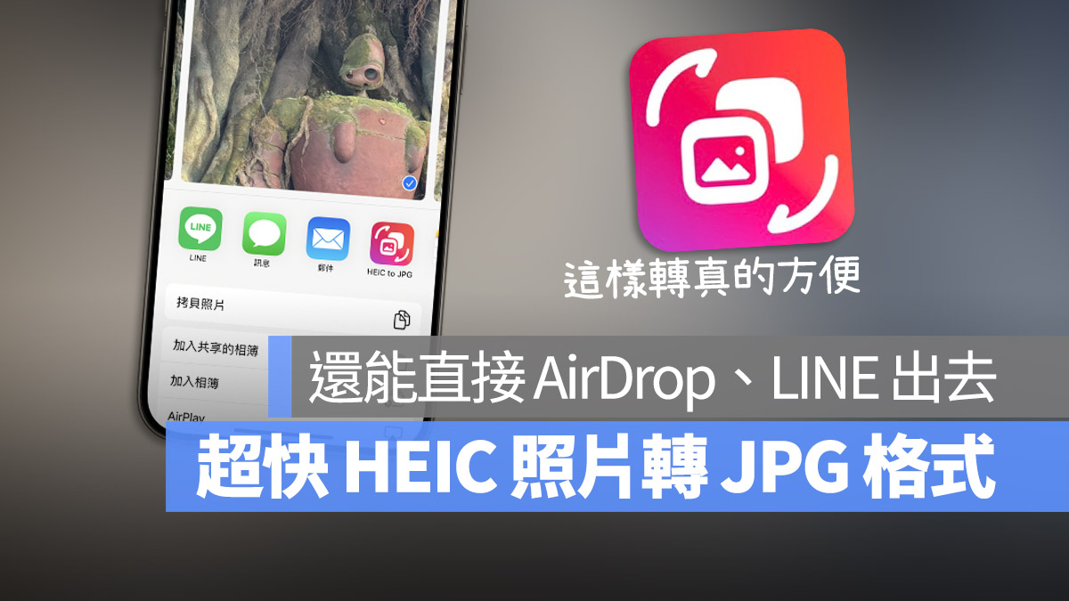 iPhone 照片 HEIC 轉 JPG