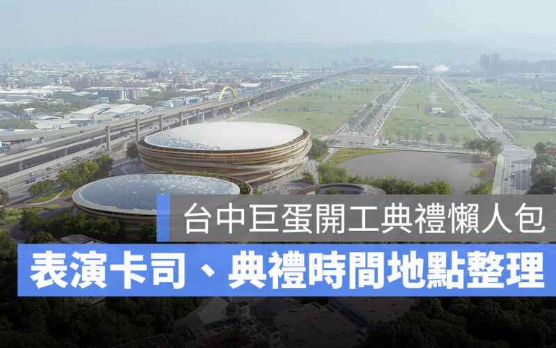 【2024 台中巨蛋開工】開工典禮、開工演唱會卡司、直播轉播 LIVE 線上看