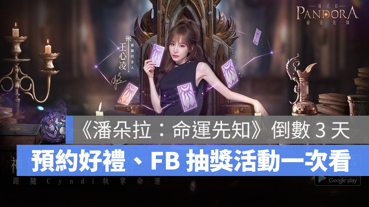 潘朵拉命運先知 事前預約 MMO手遊