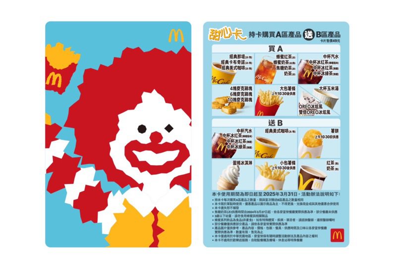 麥當勞甜心卡2024