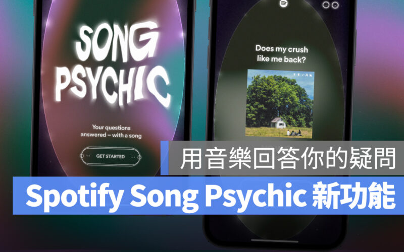 Spotify Song Psychic 音樂占卜新功能,用歌曲解答你心中的疑問!