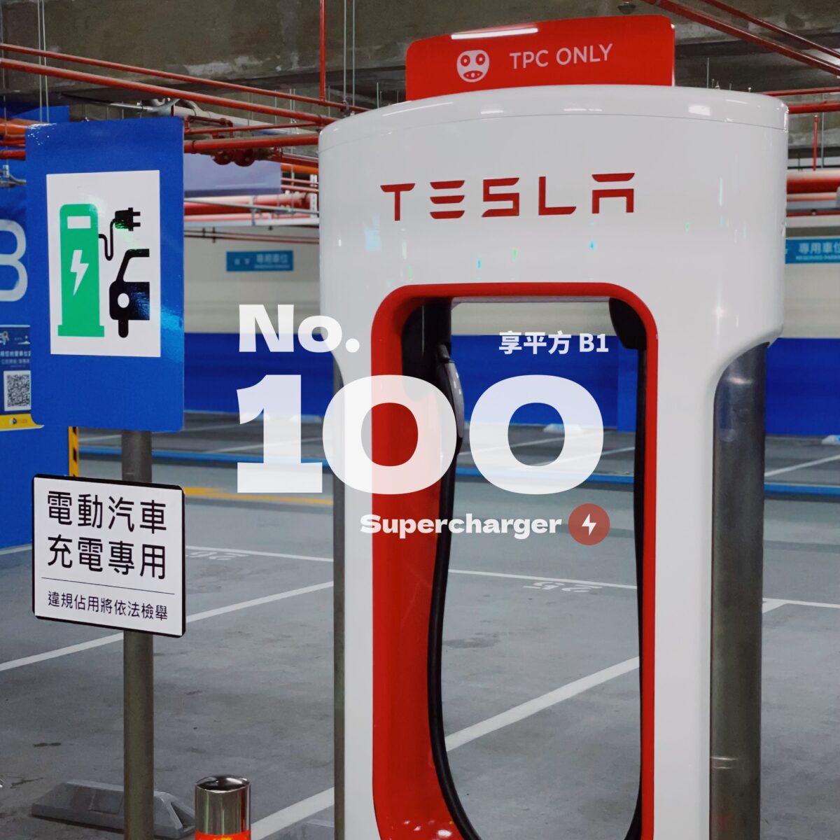 特斯拉 Tesla 超充站