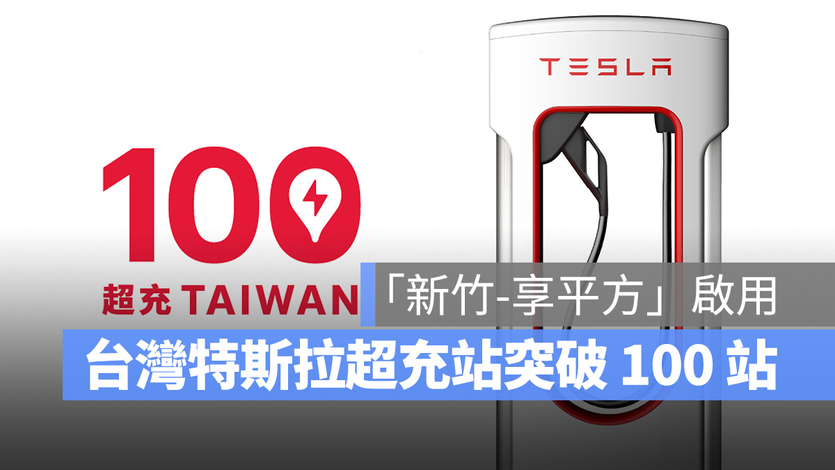 特斯拉 Tesla 超充站