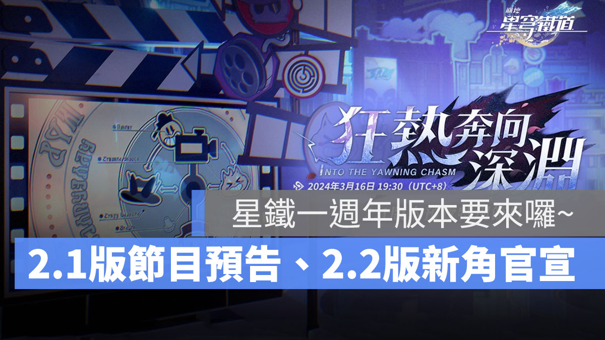 崩壞星穹鐵道 2.1版 2.2版 米哈遊 角色扮演遊戲