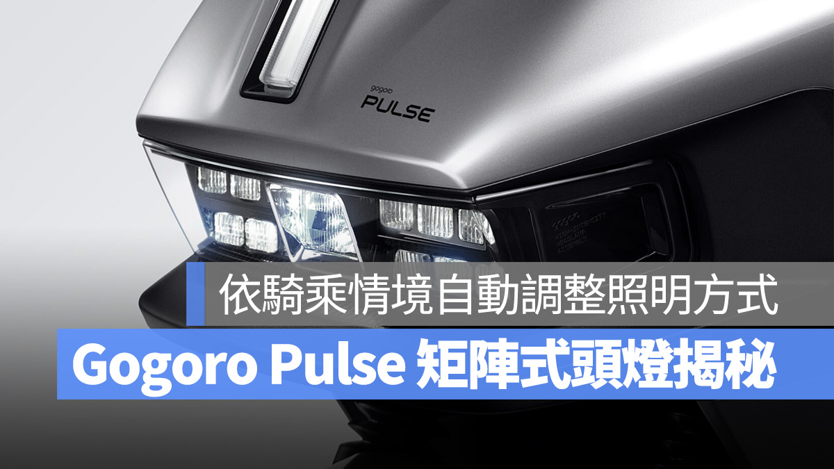 Gogoro Gogoro Pulse 矩陣式頭燈 數位矩陣式頭燈 Active Matrix Light