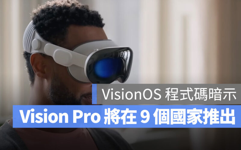 VisionOS 程式碼洩密：Apple Vision Pro 將在 9 個國家推出，台灣也有機會