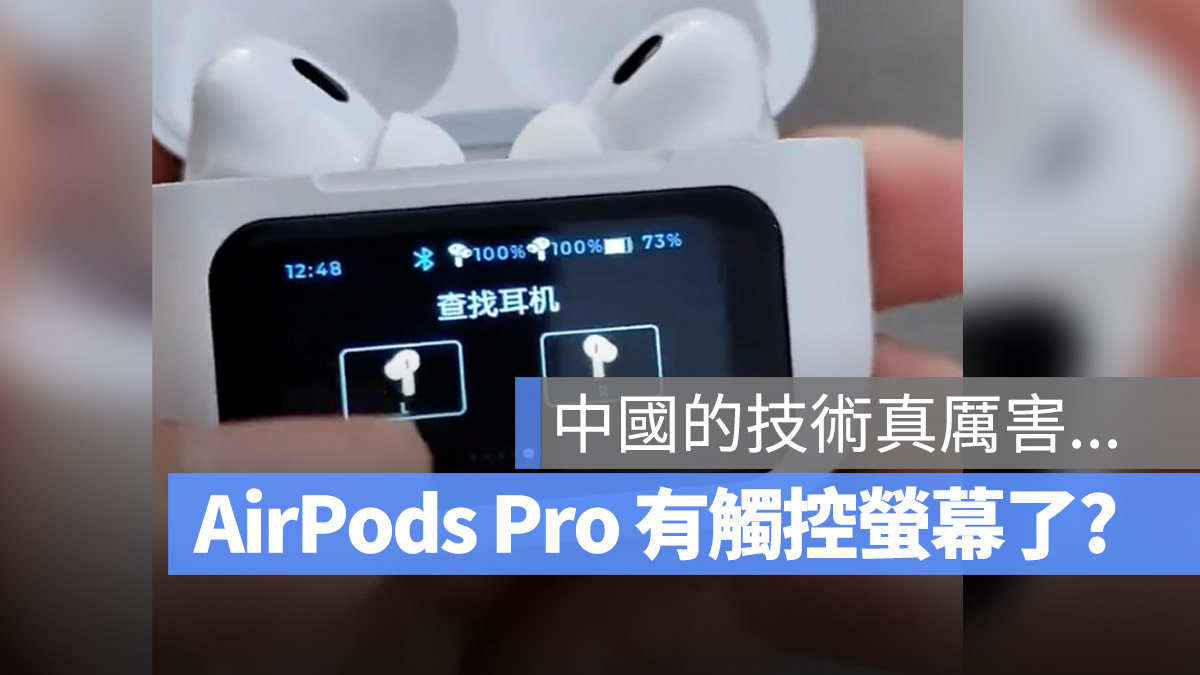 AirPods Pro OLED 觸控螢幕