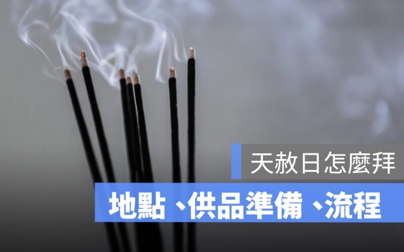 天赦日怎麼拜、去哪拜、供品準備，想在家拜怎麼拜？