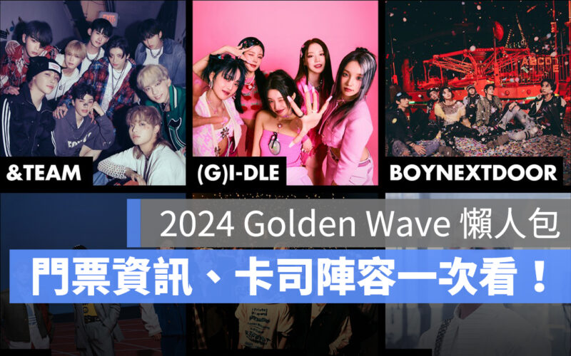 2024 Golden Wave in Taiwan 演唱會：門票價格、購票資訊、售票系統、卡司陣容、交通一次看