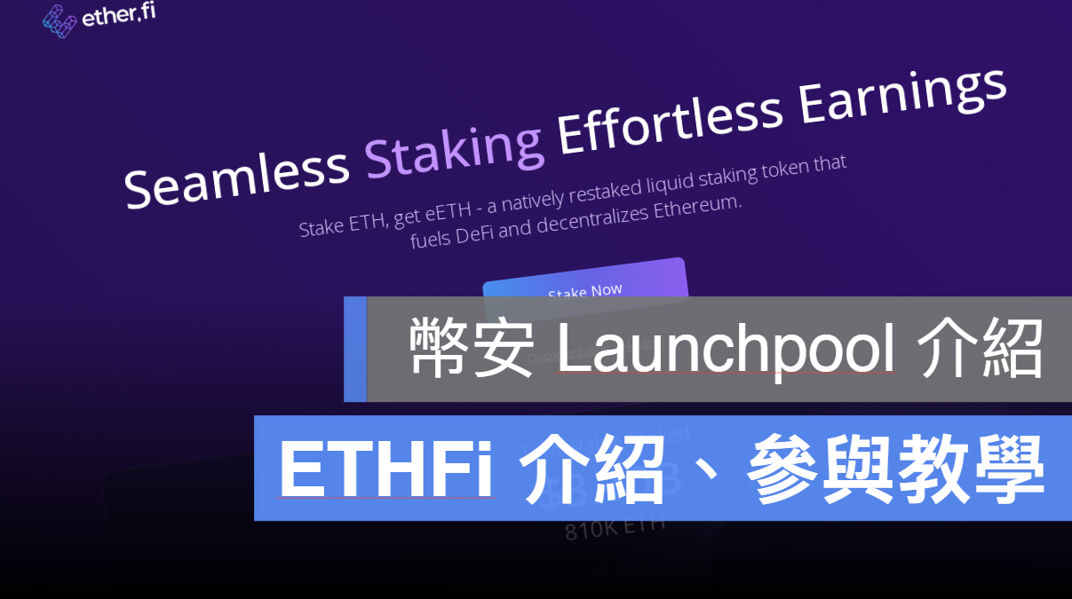 ETHFi Launchpool 教學