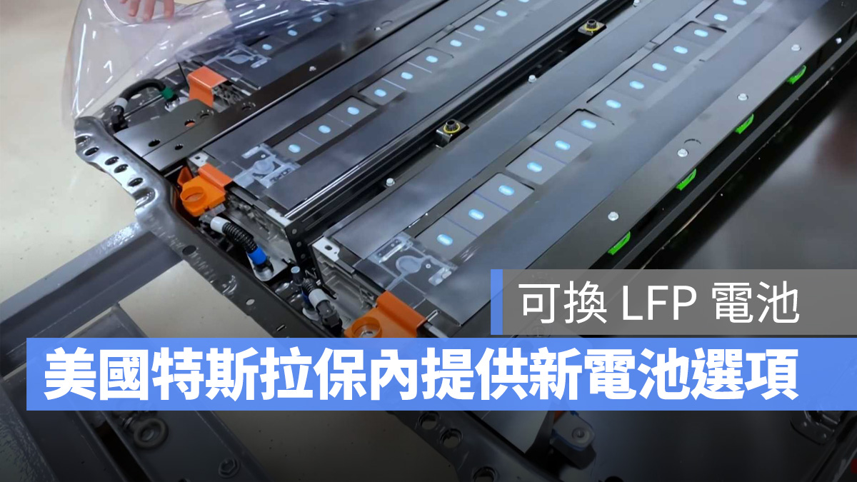 特斯拉 Tesla Model 3 三元鋰電池 LFP 電池 磷酸鐵鋰電池