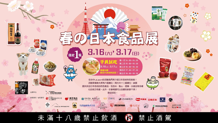 「春の日本食品展」3月16-17將於台中LaLaport盛大登場! 舉辦生食級干貝免費試吃活動,共計12家日本品牌參展