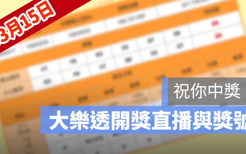 3月15日大樂透開獎直播：大樂透幾點開獎、得獎號碼、獎金看這裡