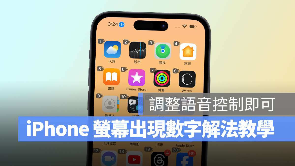 iOS iPhone iPhone 畫面上出現數字 語音控制 覆疊