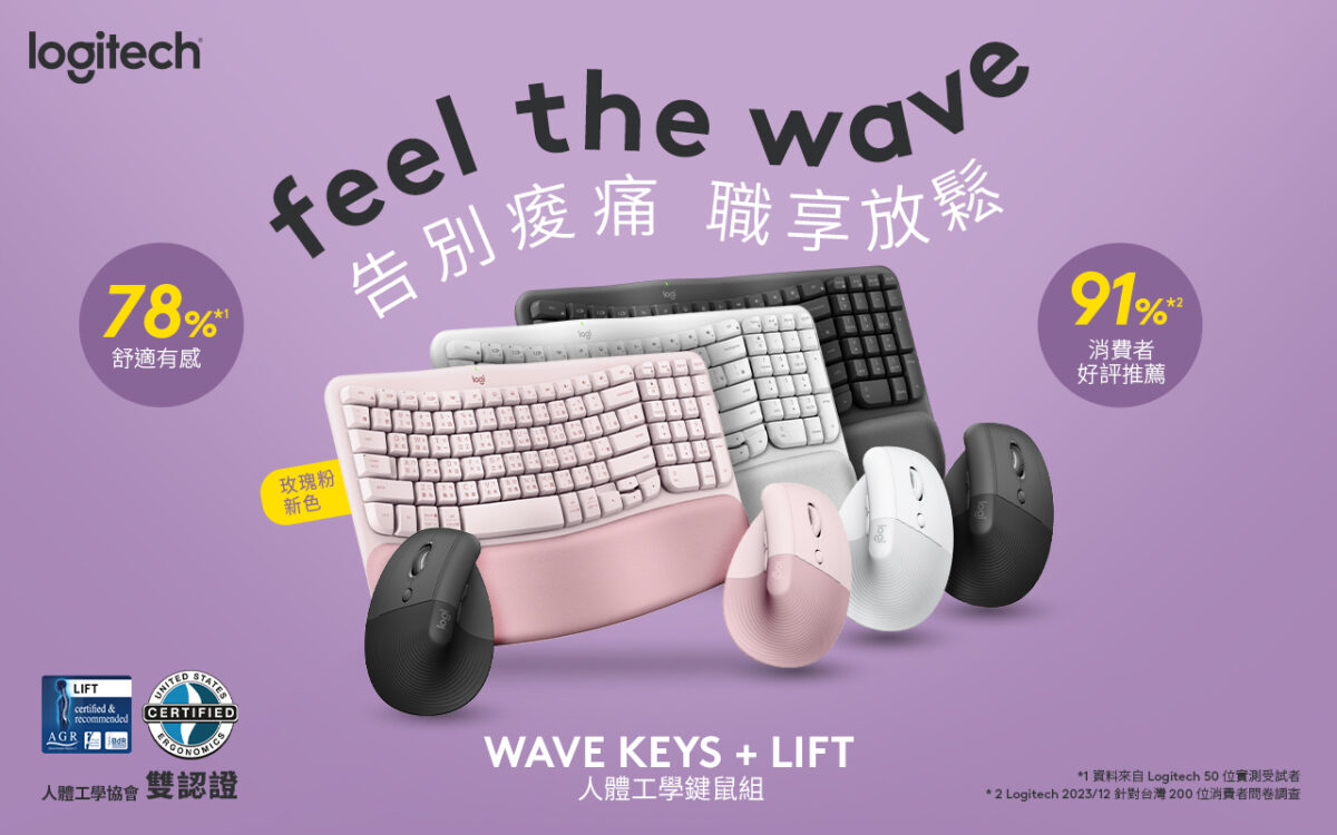  Logitech推專業人體工學雙認證Wave Keys+LIFT人體工學鍵鼠組