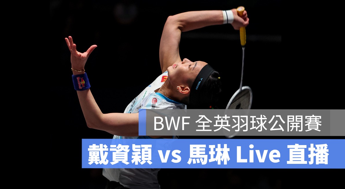 戴資穎直播,全英羽球公開賽,羽球直播